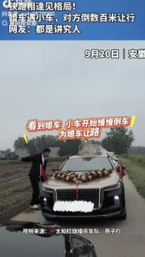 “都是实在人！”9月20日安徽一男子结婚坐车迎接新娘途中，迎面遇到私家车，因是乡