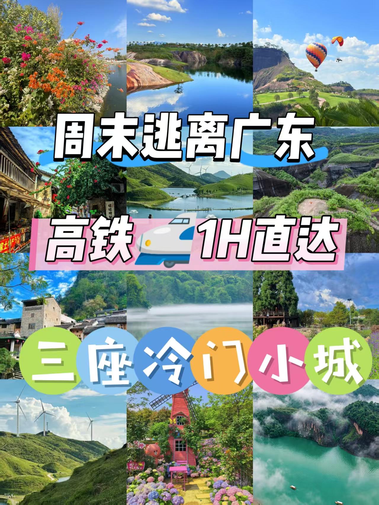 周末逃离广东，高铁1h直达三个冷门小城🌿不抢房、不堵人。高铁一小时，换三天朋友