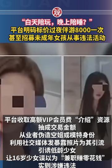 “白天陪玩，晚上陪睡？”近日，某平台发布的“兼职赚零花钱”招聘广告，展示大量身着