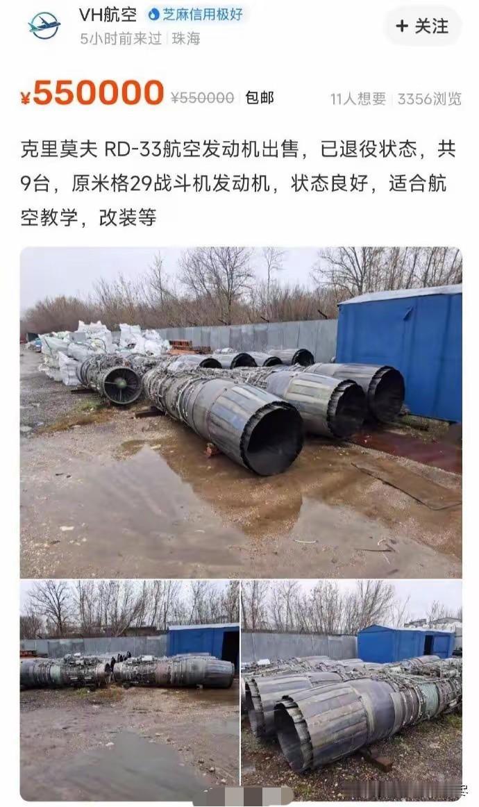 不得不佩服咸鱼的强大，竟然连原米格29战斗机的发动机都有的卖，虽然这些航空发动机