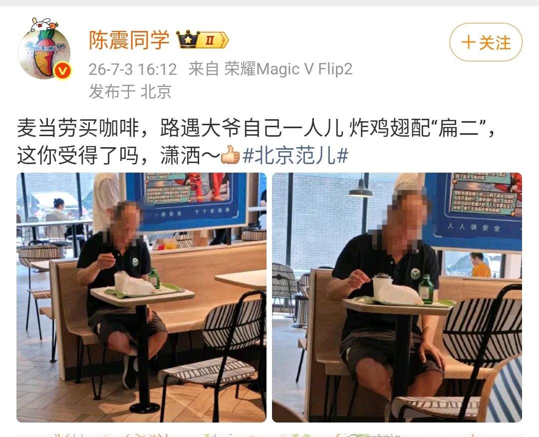 陈震：麦当劳买咖啡，路遇大爷自己一人儿炸鸡翅配“扁二”，这你受得了吗，潇洒～[