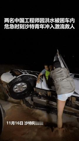 上人民日报了！沙特阿拉伯，两名中国工程师开车途中遭遇洪水车辆不幸侧翻，危机时刻，