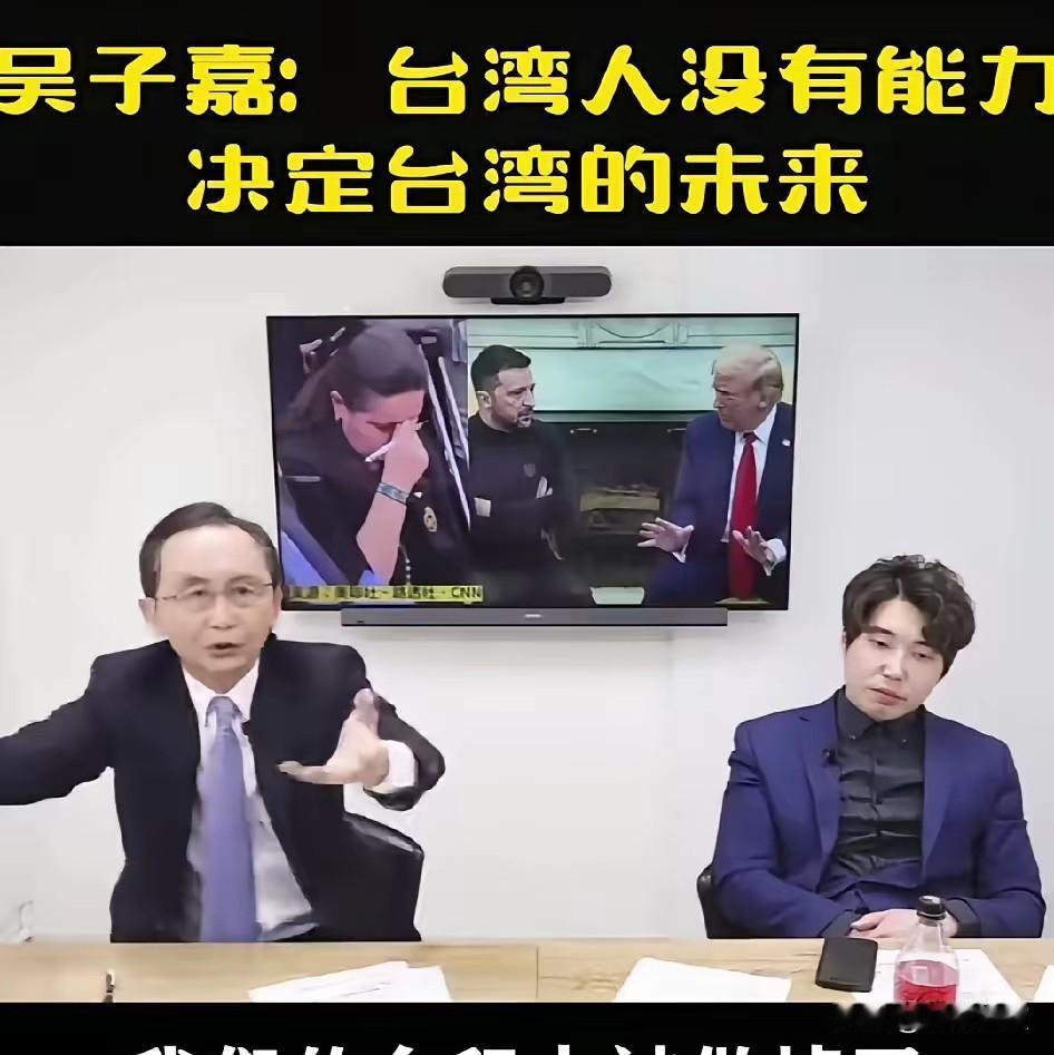 6月7日，台湾美丽电子报董事长吴子嘉说：台湾的政治人物口口声声说，台湾的未来由2