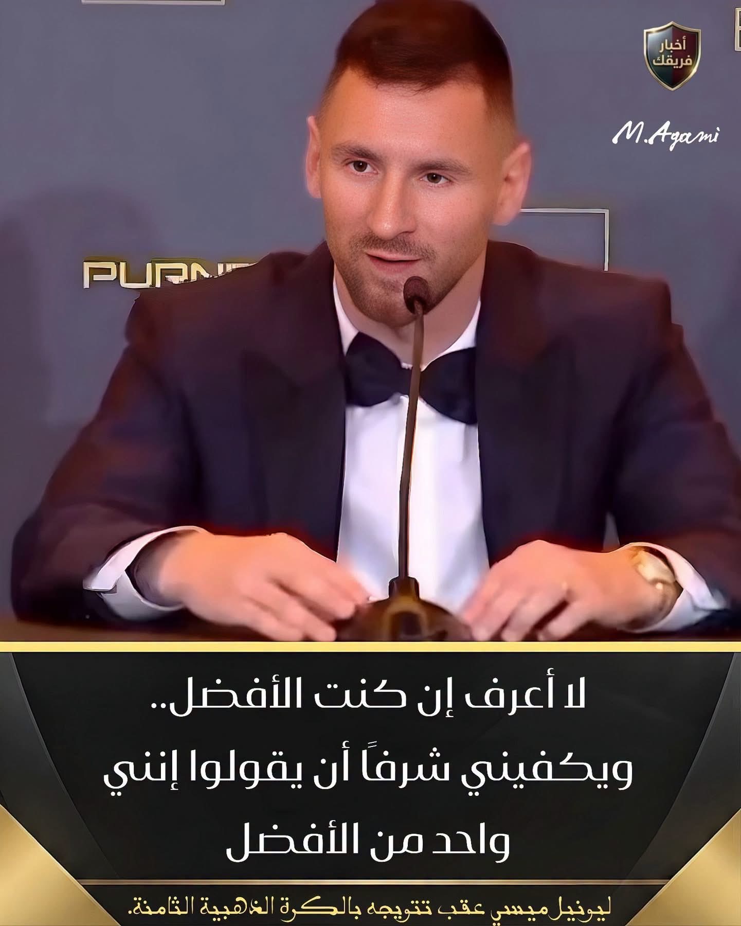 梅西在赢得第八座金球奖后，谈及自己是否是世界上最好的球员：🎙️梅西：“我不知