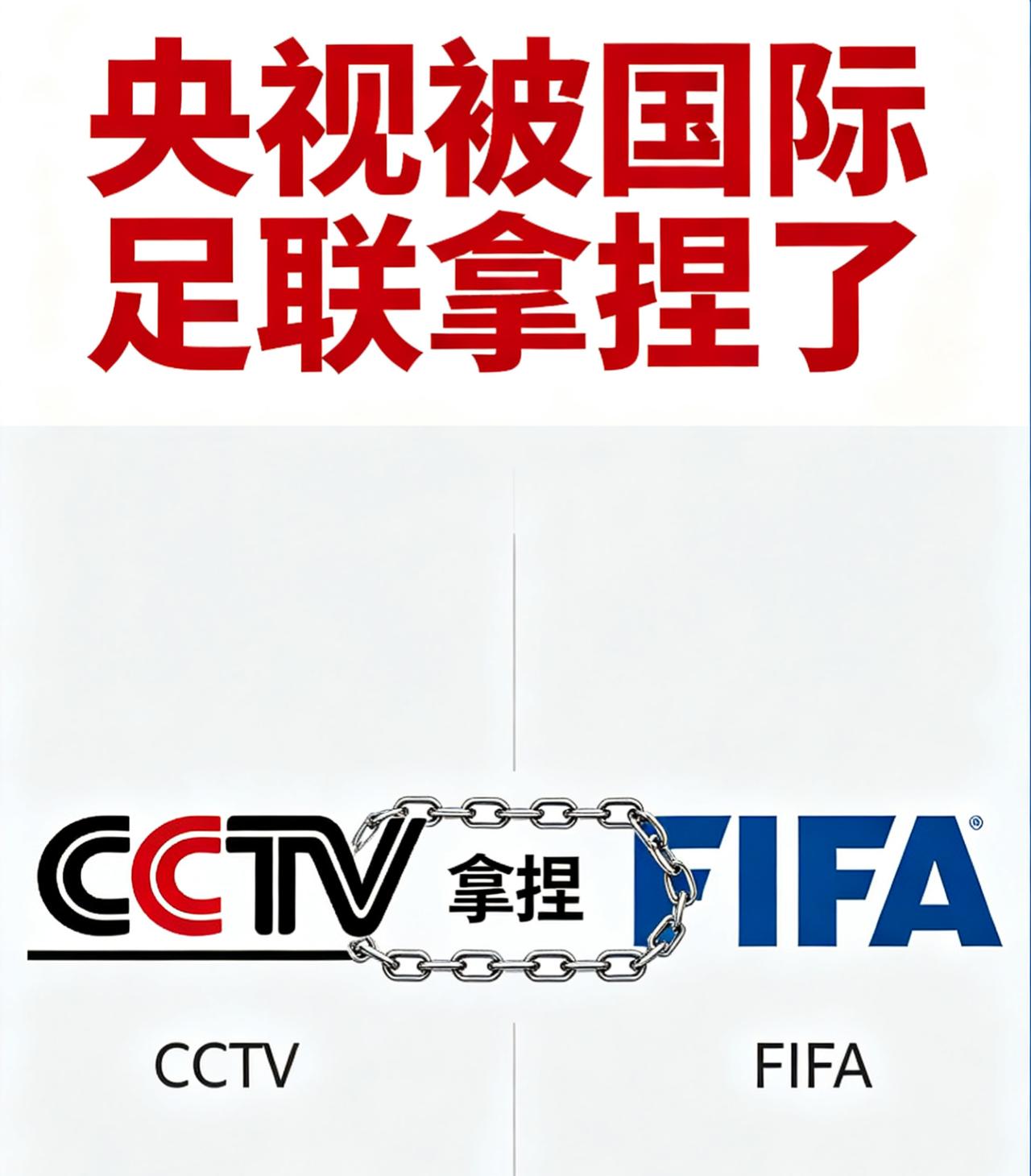 高看央视了，原来和国际足联的谈判不是网传的那样，并不是国际足联提出的1.5亿到
