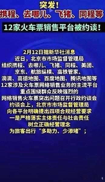 12家火车票销售平台被约谈！你敢信吗？中国最强、最大的12306售票系统，由全国