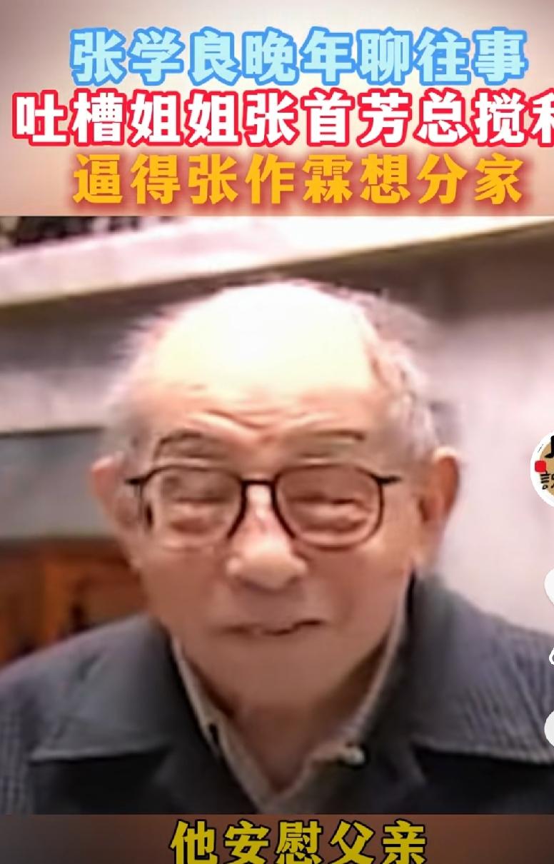 这才是真实的张学良姐姐的样子。这也是张学良本人晚年的亲口口述出来的姐姐张首芳。