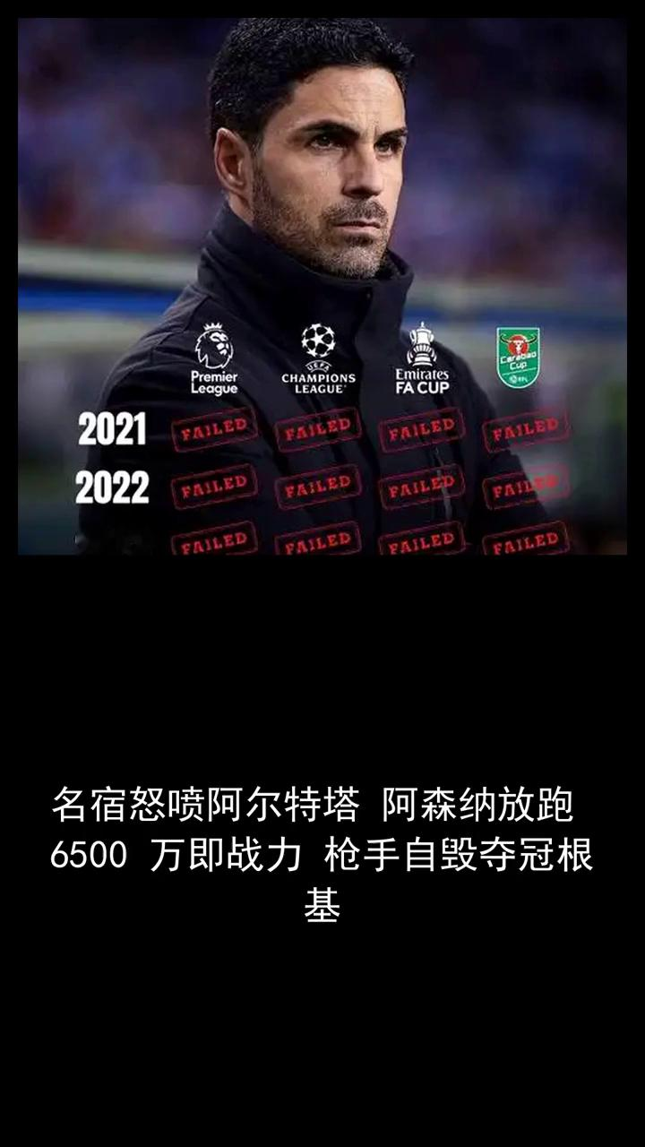 名宿怒喷阿尔特塔阿森纳放跑6500万即战力枪手自毁夺冠
