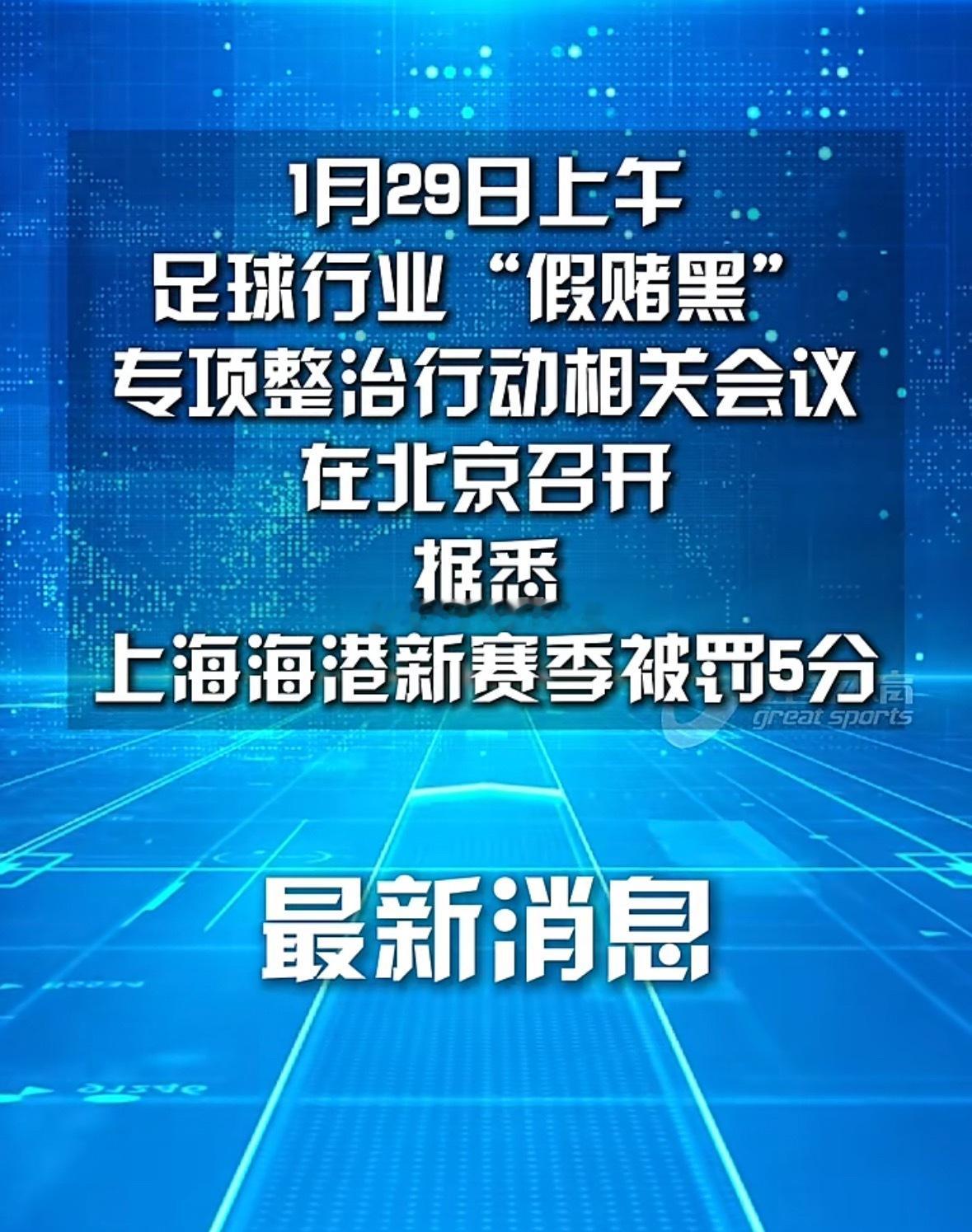 中国足协｜上海海港新赛季被罚5分上海海港新赛季被罚5分，这么看的话好像上海申