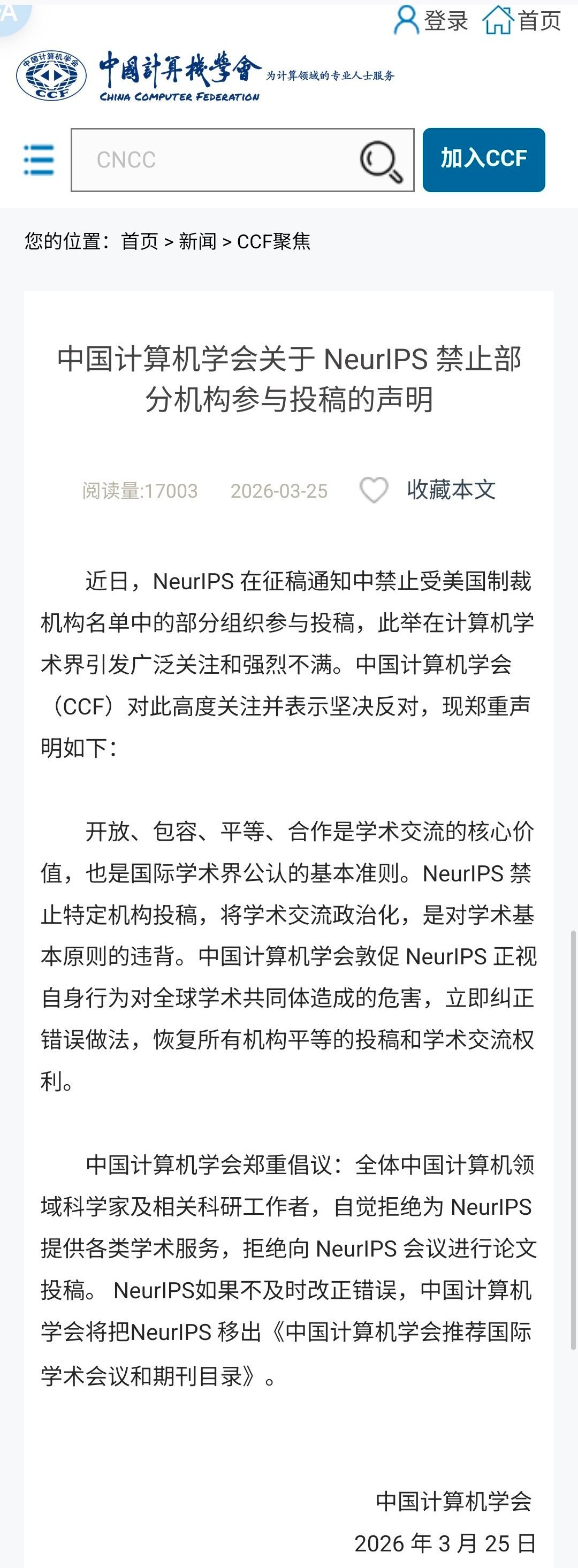 中国计算机学会强烈反对NeurIPS投稿禁令：呼吁捍卫学术平等与合作精神
