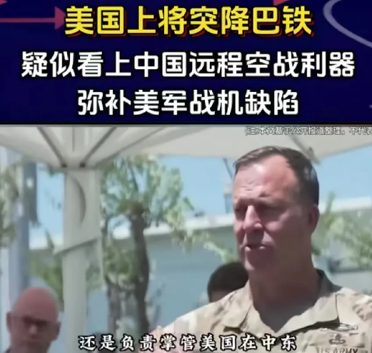 美国上将空降巴基斯坦，网传是看上了我们卖给巴铁的霹雳15，也就是在印巴空战中打下