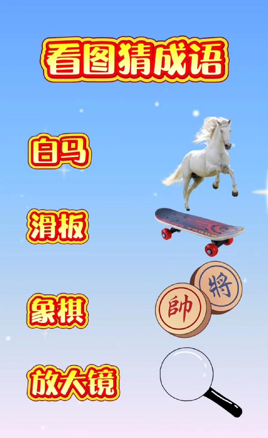 离谱！白马、滑板、放大镜居然是个成语？90%的人第一反应都错了！