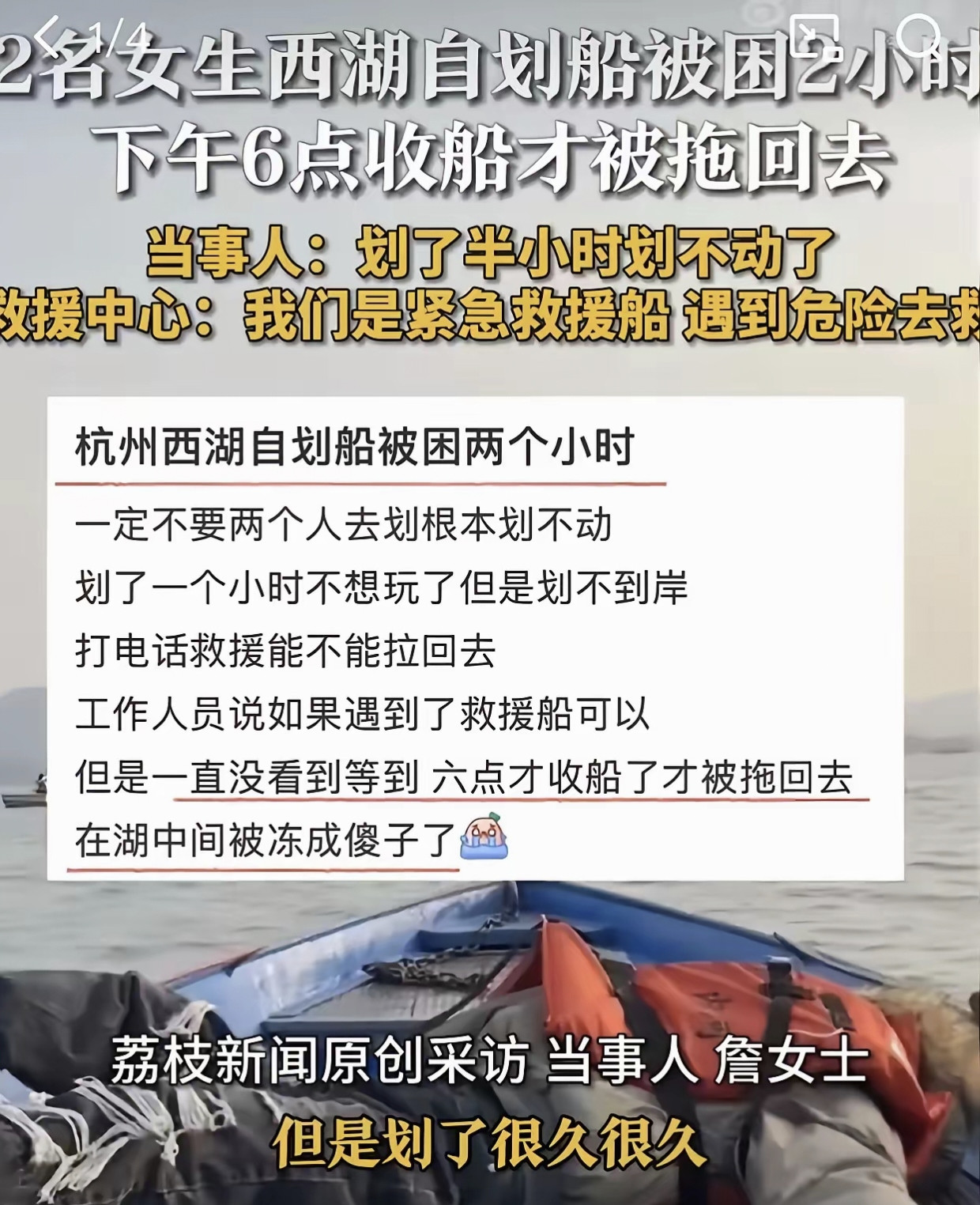 小仙女又耍脾气了。​两位女生去西湖划船，结果划到湖中央划不动了，打救援电话，可直到下午下班救援队才把