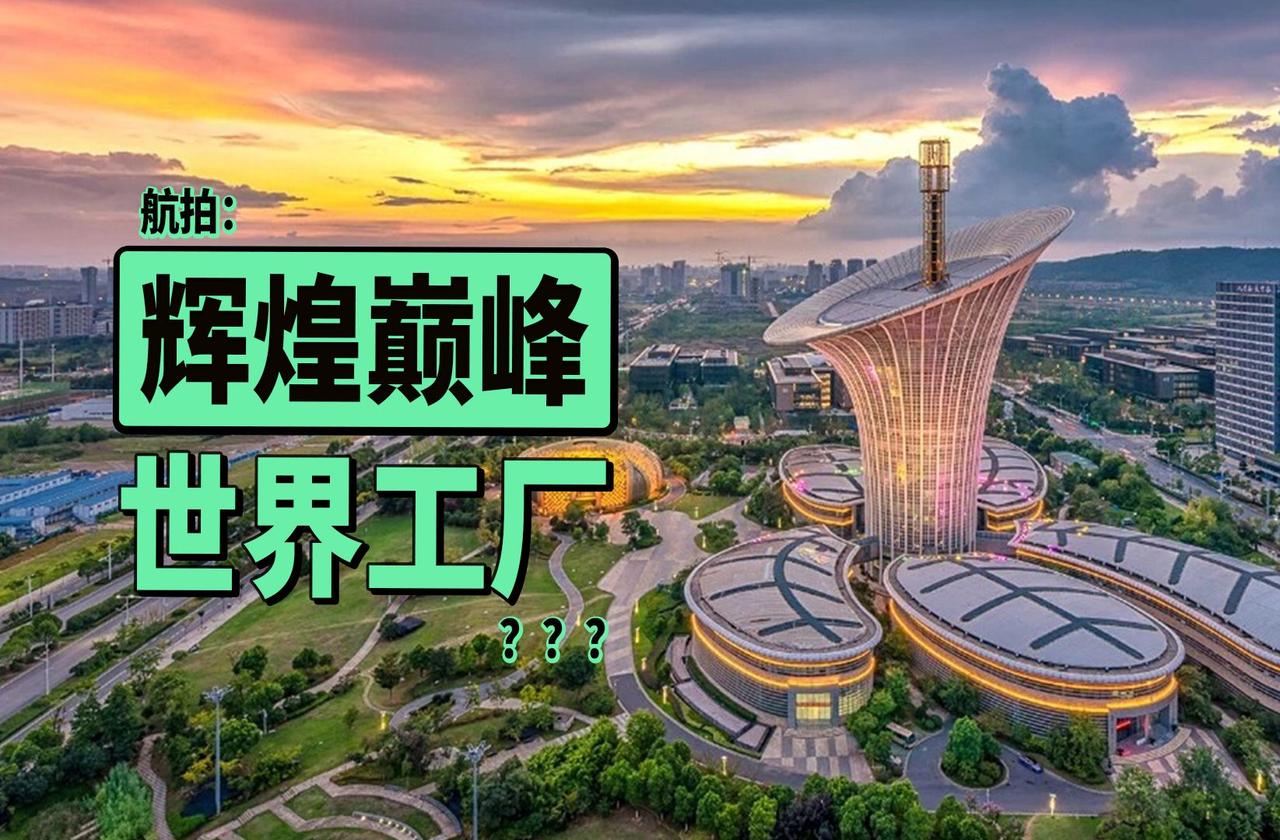 中国在世界上最大的强项是什么?答案是：完整的工业产业链。这是中国不惧怕任何封