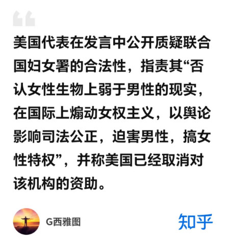美国不愧为灯塔国，现在还能偶尔闪现灯塔的光辉。美国代表在发言中公开质疑联合国妇女