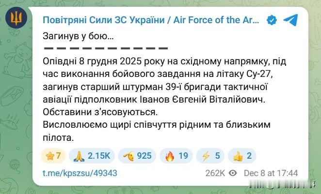 乌克兰空军报告称，2025年12月8日中午，乌克兰空军第39战术航空旅的一名高级