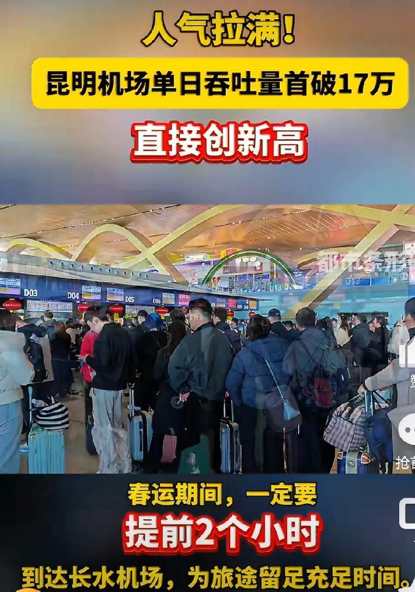 昆明长水机场太猛了！2月20日单日旅客吞吐量达17.06万人次，首破17万大关，