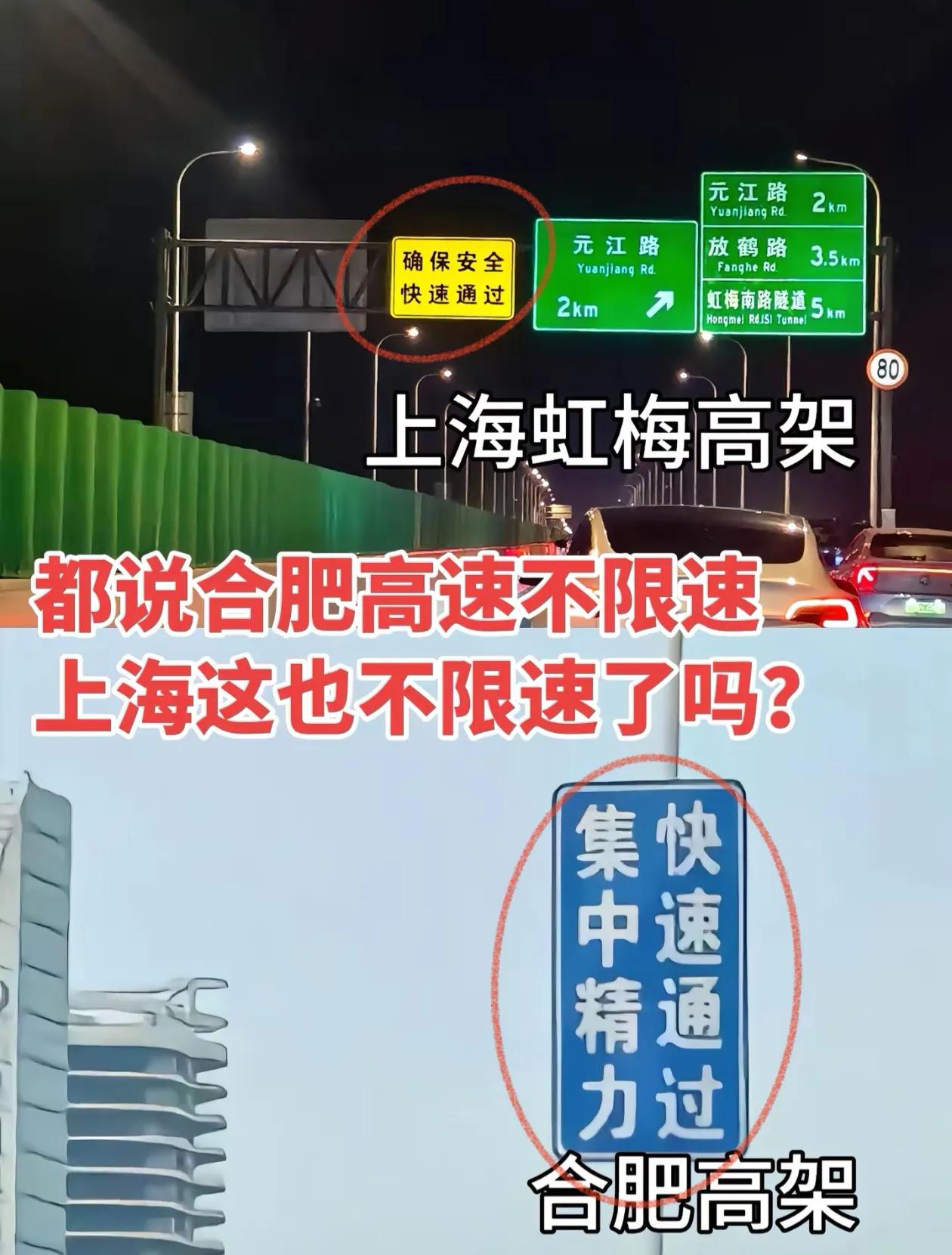 上海高架可以超速吗？看到上海的高架上也有和合肥差不多的标语“确保安全，快速通过”