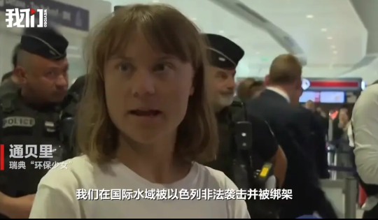 环保少女已经从以色列遣返法国巴黎！环保少女是在签了一份认罪书以后，才被放回巴黎。