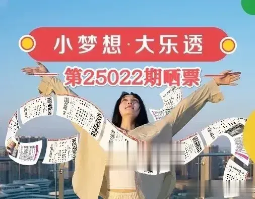 大乐透第25022期晒票! 33倍投票与1.8万元票谁的运气更胜一筹?