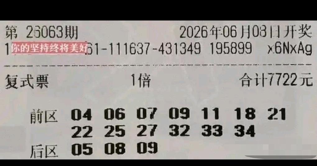大乐透26063期开奖，各类复式晒票集中亮相。面值12376元的万元票尤为吸睛，