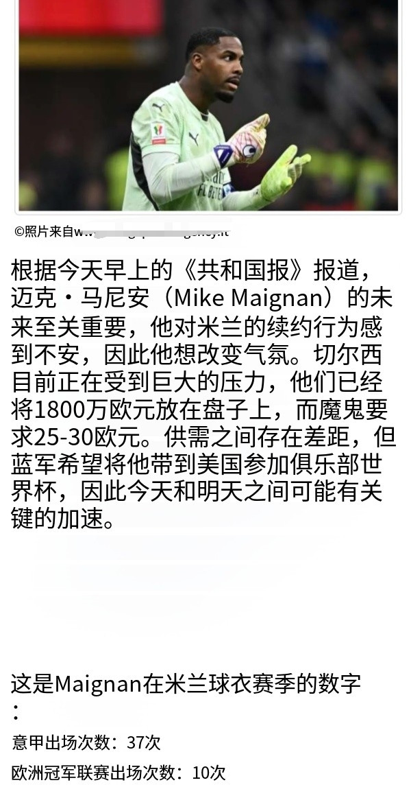 共和报：切尔西报价迈尼昂1800万，但米兰坚持2500——3000万，由于世俱杯