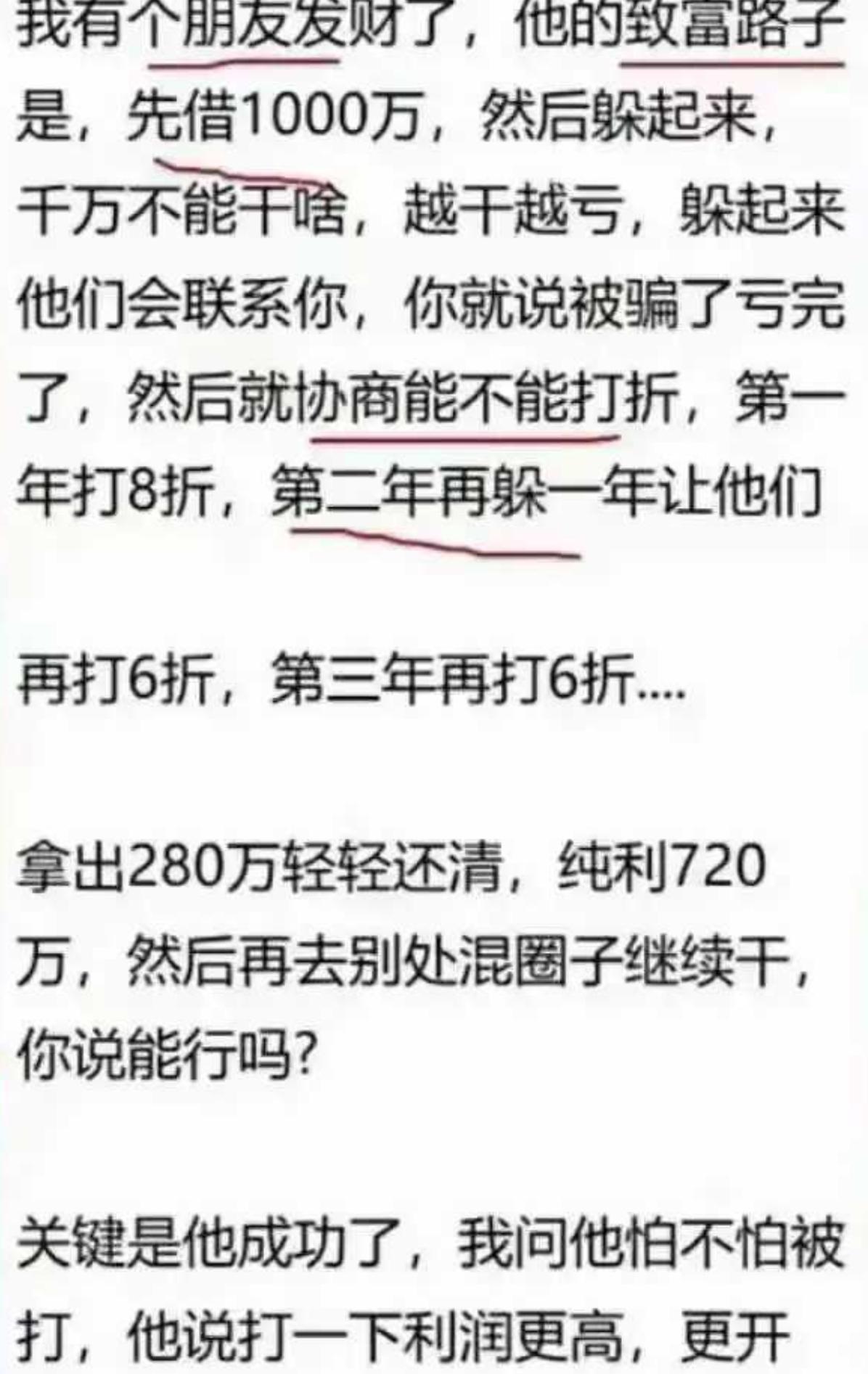 最近听说一个邪修搞钱套路，听完属实大开眼界。先借一千万，之后直接躲起来闭门不出