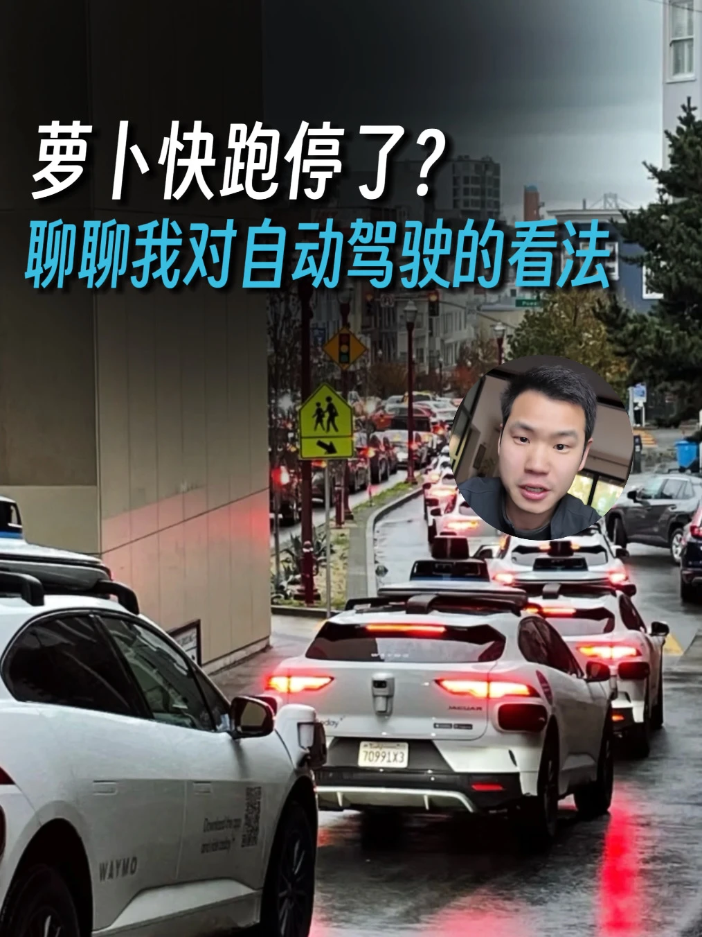 萝卜快跑停了？！聊聊我对自动驾驶的真实看法