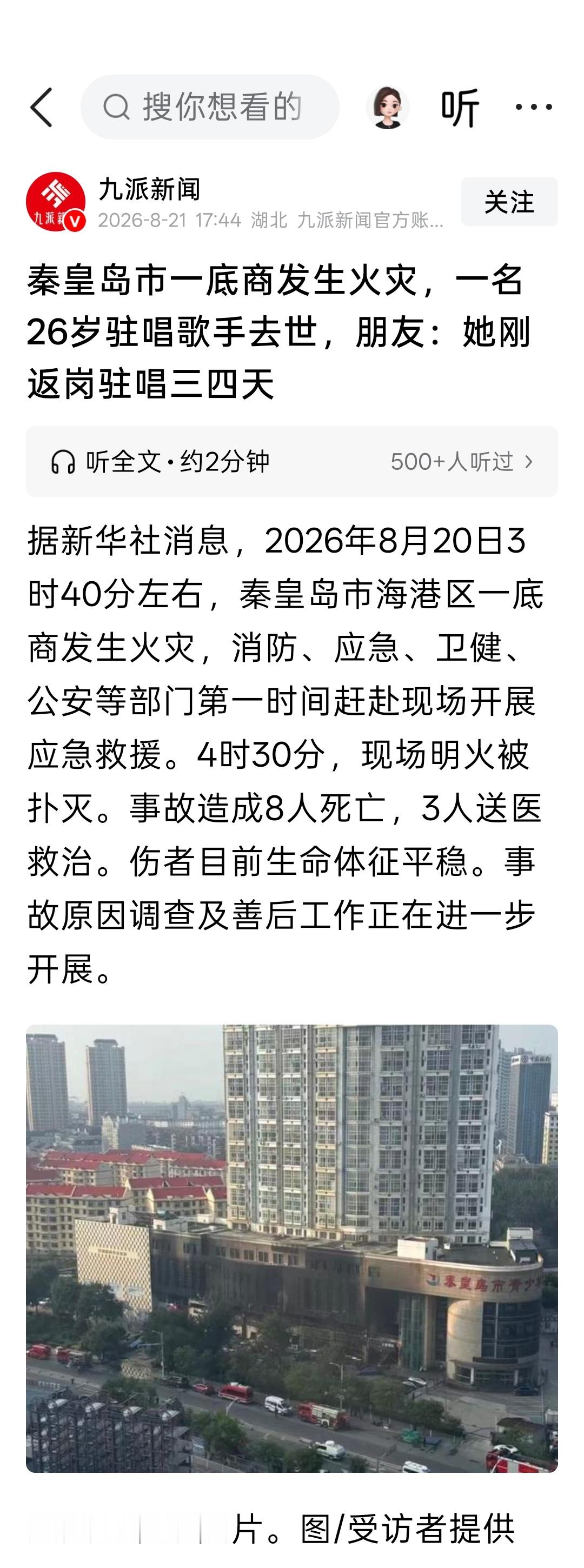 一名26岁驻唱歌手去世，朋友：她刚返岗驻唱三四天。 事故共造成8人死...