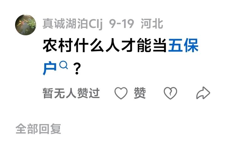 有人问，什么条件当个五保户？不结婚不生孩子，到了60周岁，当五保户的概率非常高