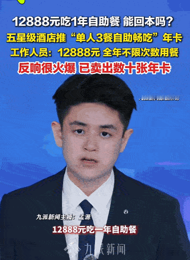 这简直白嫖了。河南一家五星级大酒店，居然搞出个12888元吃一整年的自助餐年卡！