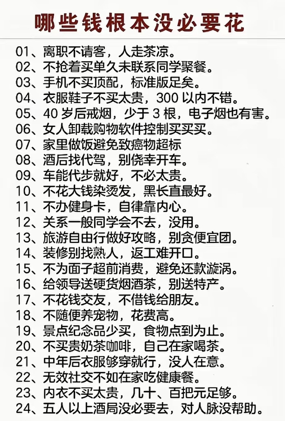 哪些钱根本没必要花？