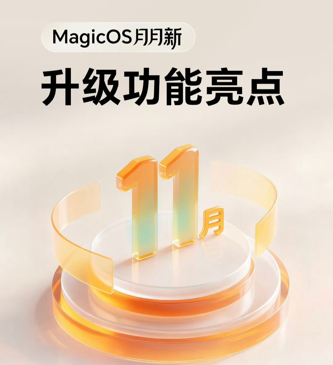 MagicOS1011更新汇总来了，升级亮点挺多的，而且推送速度也很快。