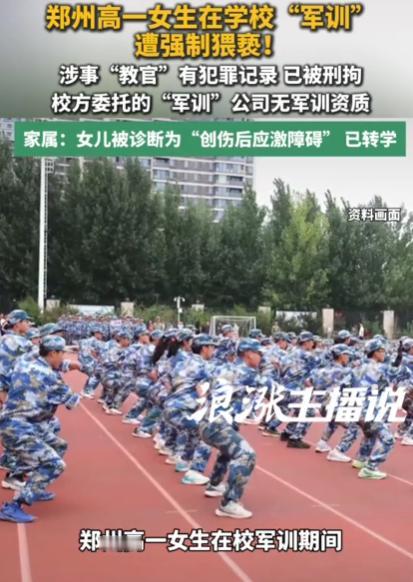 “有犯罪记录怎么招来做教官的？”河南郑州，女生在学校军训期间，被教官带到男生宿舍