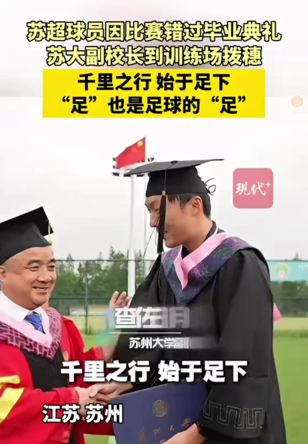 这个新闻挺有意思的：苏州的门将因为要比赛，没办法参加毕业典礼，所以副校长亲自过去