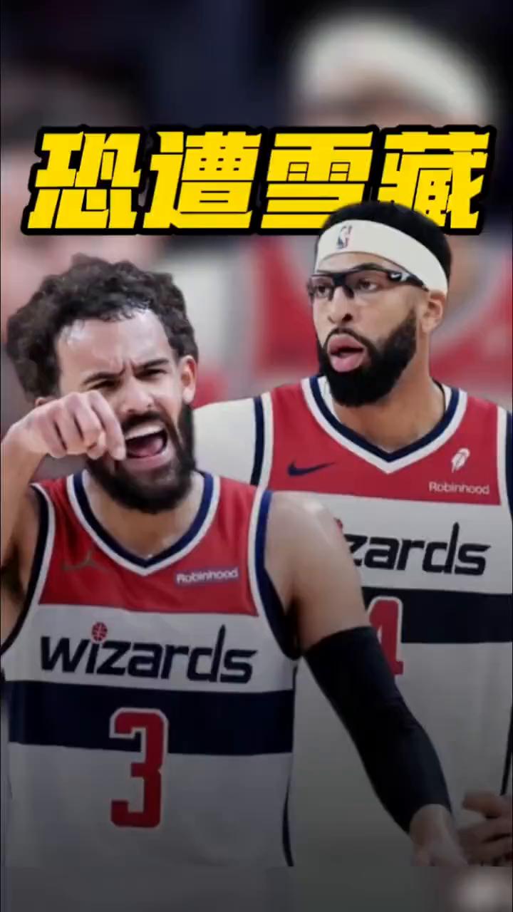 恐遭雪藏。浓眉加特雷杨的组合恐遭奇才雪藏，奇才正计划让两位明星在赛季剩余时间里