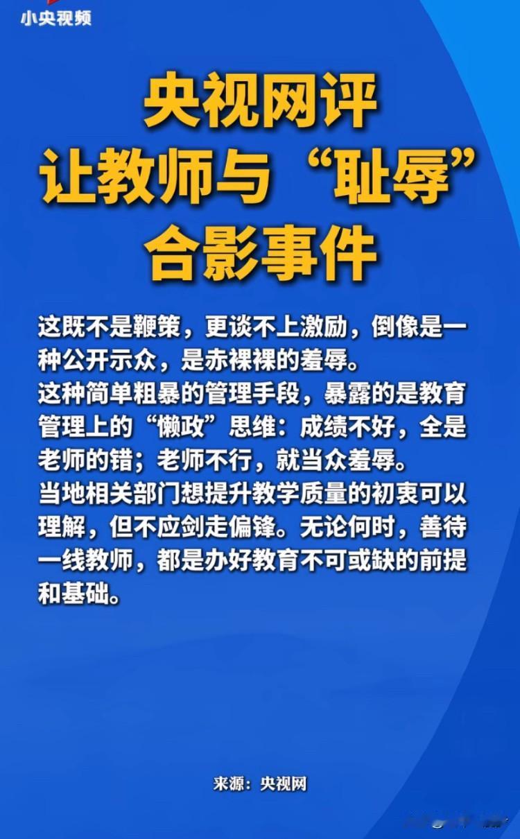 央视网评：别用“耻辱合影”粗暴对待一线教师这算不上鞭策，更谈不上激励，本质是