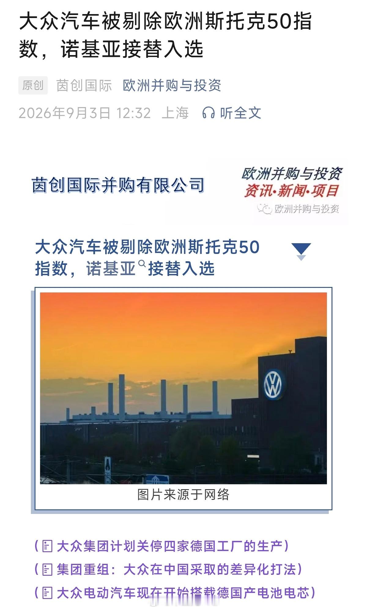 伤害不大，侮辱性很强大众汽车被剔除出斯托克50指数，调入的是被大家嘲笑了1