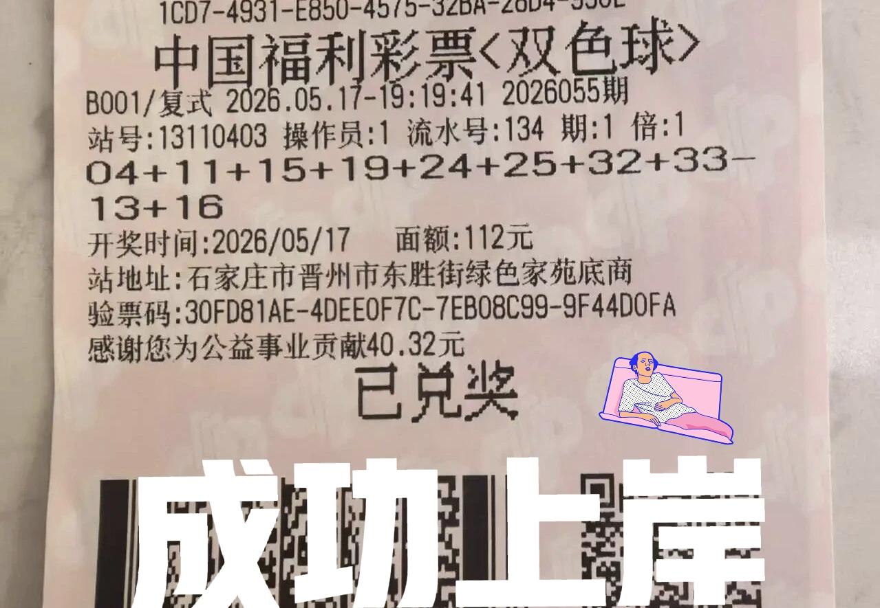 各位，税后834万多！上午给大家说的我上岸了，已经和主任见过面，现在已经成功兑奖