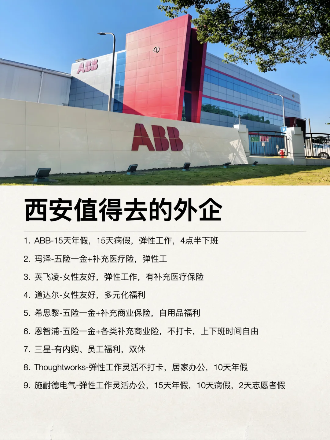 西安这些外企还是很香的