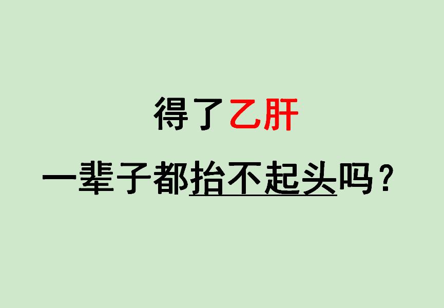 得了乙肝，一辈子都抬不起头吗？ 我太懂乙肝病友心里的委屈了 —— 怕被...