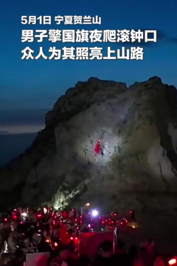 “火到央视了！”宁夏银川滚钟口风景区，景区组织五一看日出爬山活动，期间一男子扛着