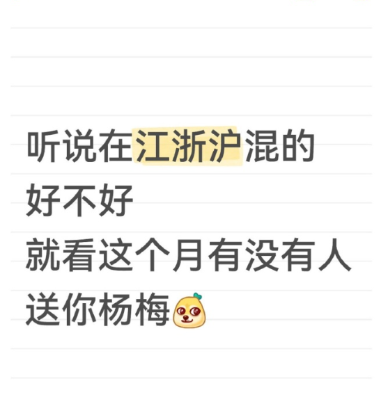 在江浙沪如果没人送你杨梅​