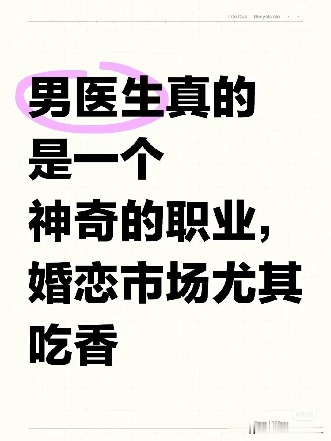 在南京，只要是三甲医院男医生，哪怕个子158，哪怕父母扫马路，哪怕没房没车。住河