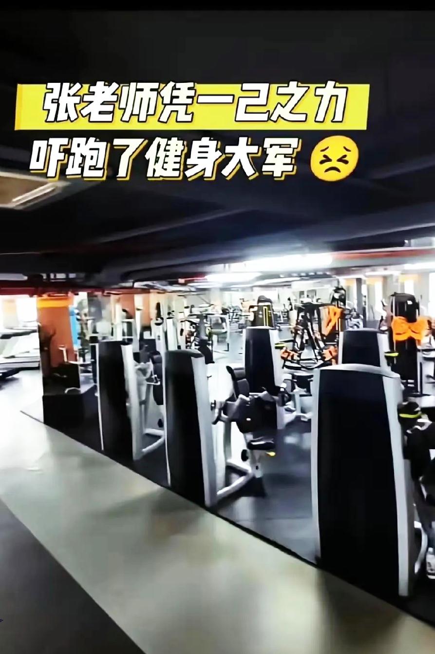 张老师凭一己之力，干翻了健身房，吓退了健身大军！别再无脑跟风跑马拉松、拼高强度训
