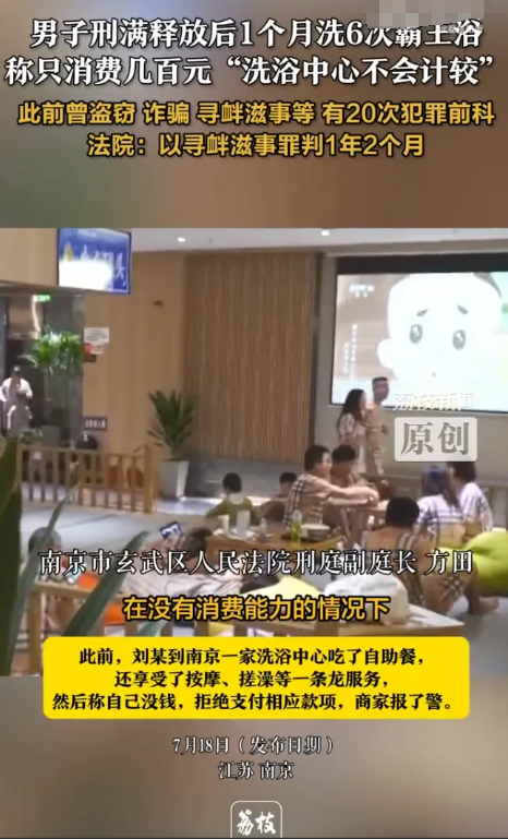 白嫖上瘾？江苏南京，男子刑满释放后，去洗浴中心享受按摩、搓澡等服务，1个月的时间