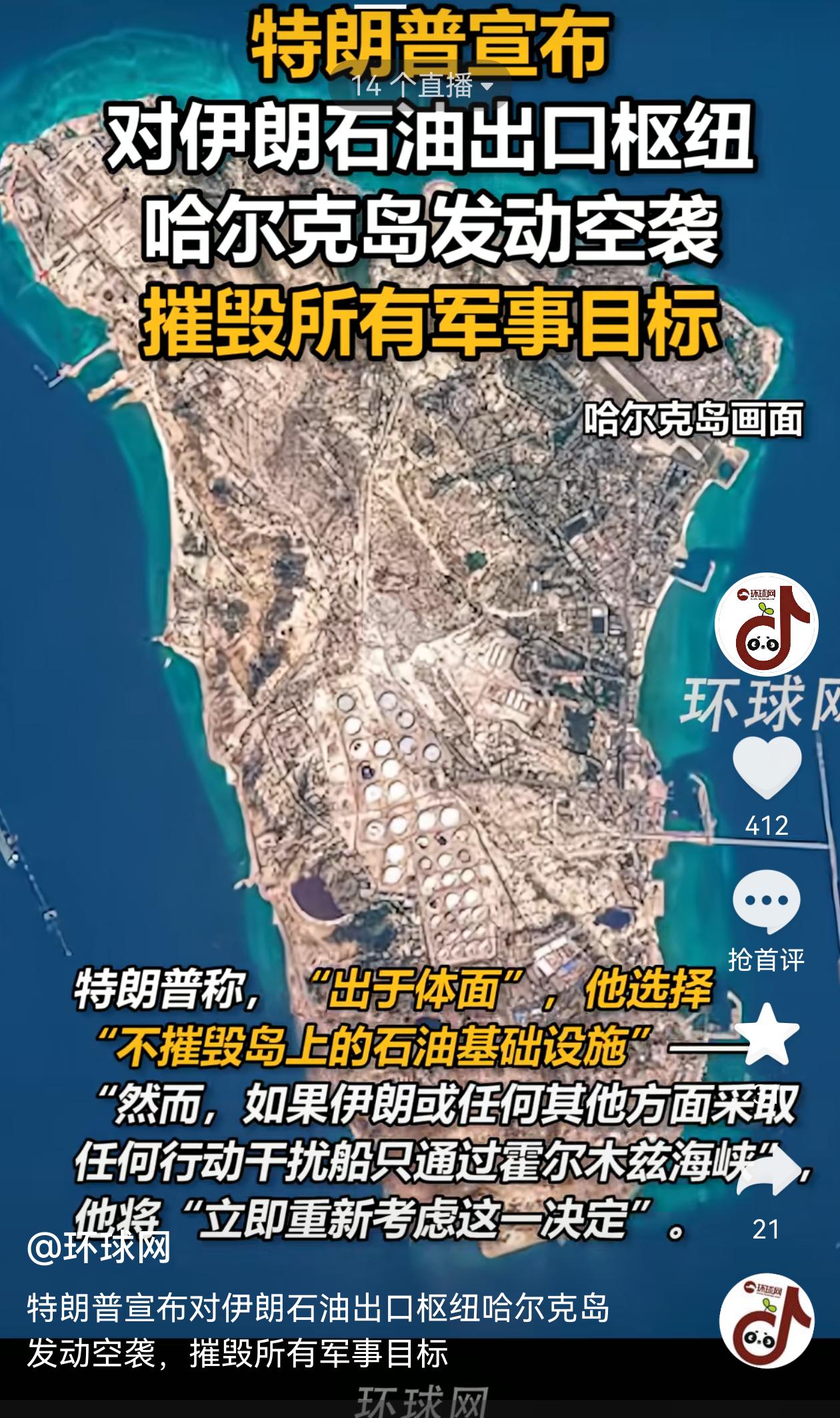 哈尔克岛是伊朗最大的原油储藏中心规模2800万桶，90%的石油出口依赖这里。美军