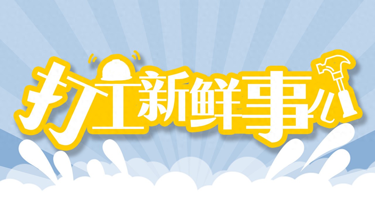 打工新鲜事儿丨这些“冷门”工作不限年龄学历, 谁都有机会!