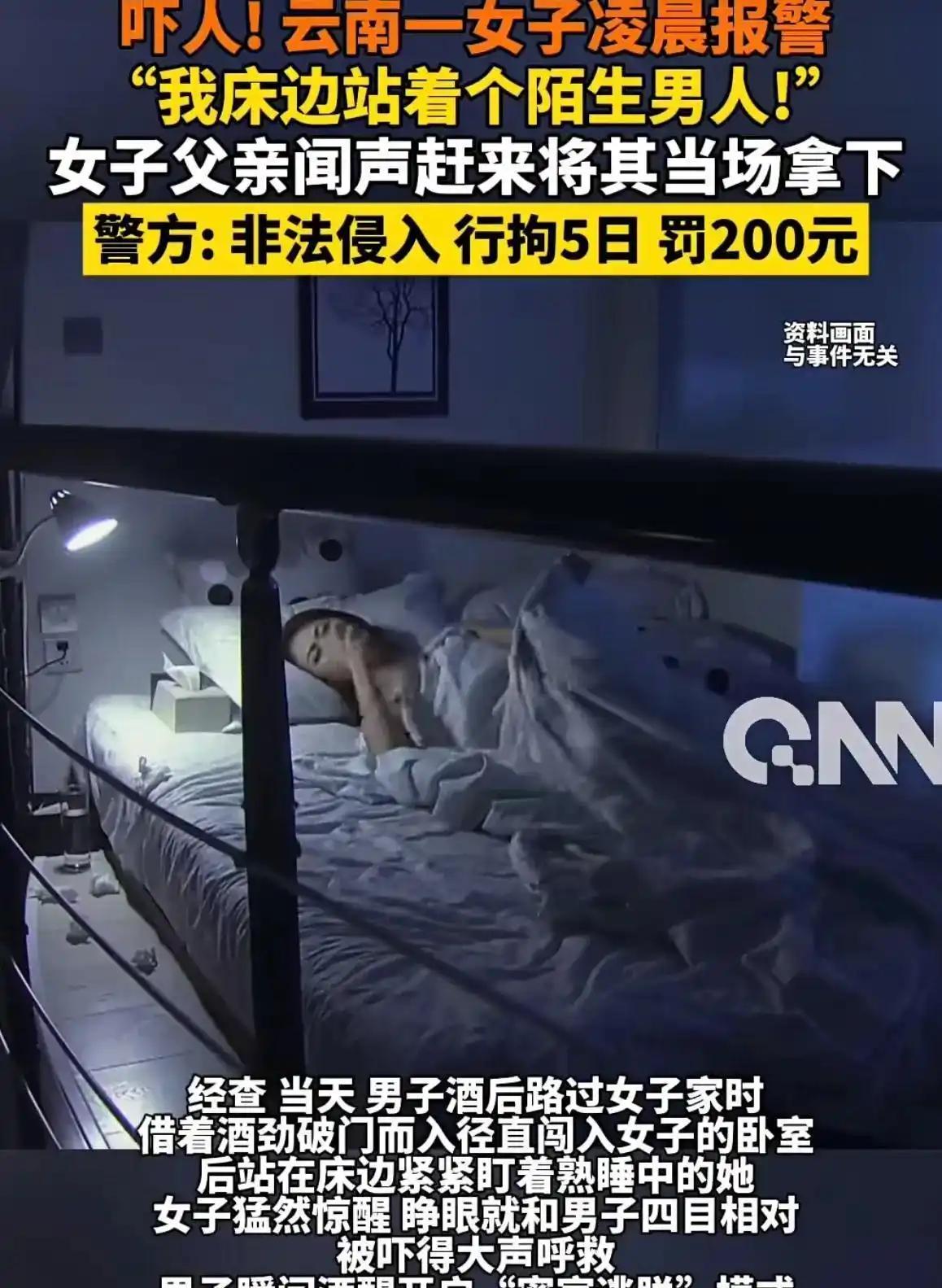 “太吓人了！”2025年7月，云南曲靖，一女子深夜家中熟睡忽然惊醒，陌生醉酒男子