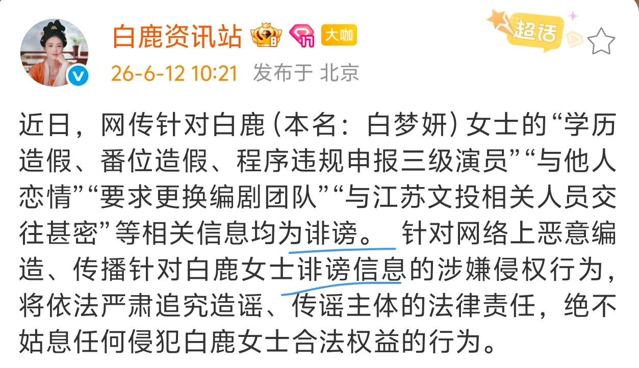 白鹿方六连辟谣没关系，我就看还有谁再在如此明确“诽谤”的郑重声明下嘴硬跳脚，下